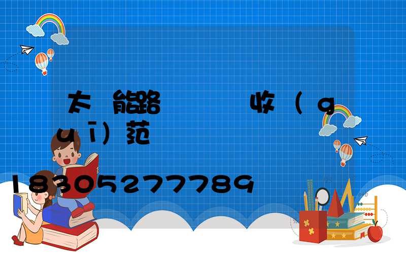 太陽能路燈檢測驗收規(guī)范