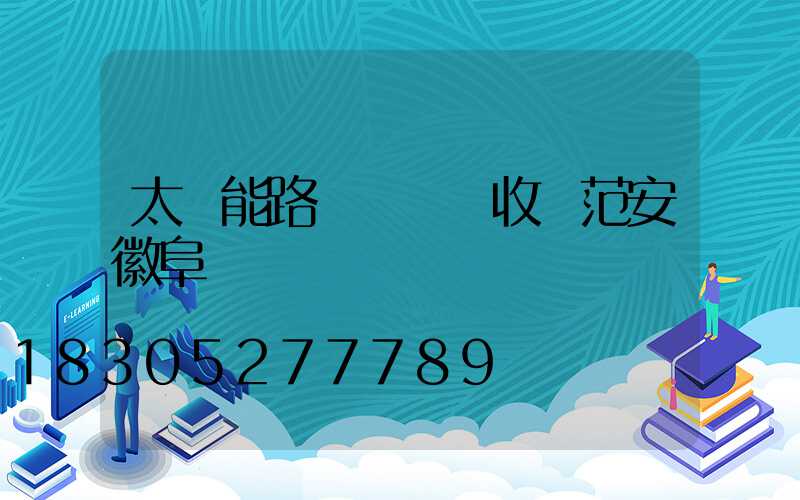 太陽能路燈檢測驗收規范安徽阜陽