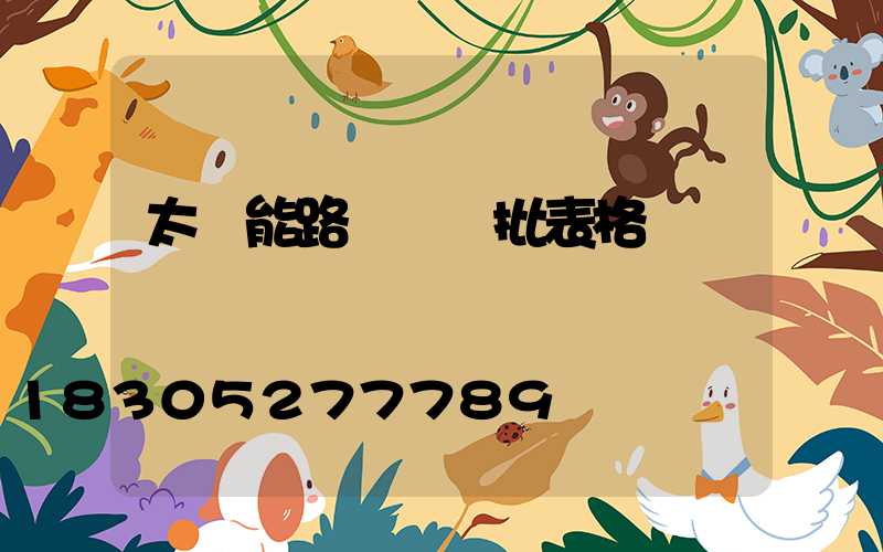 太陽能路燈檢驗批表格