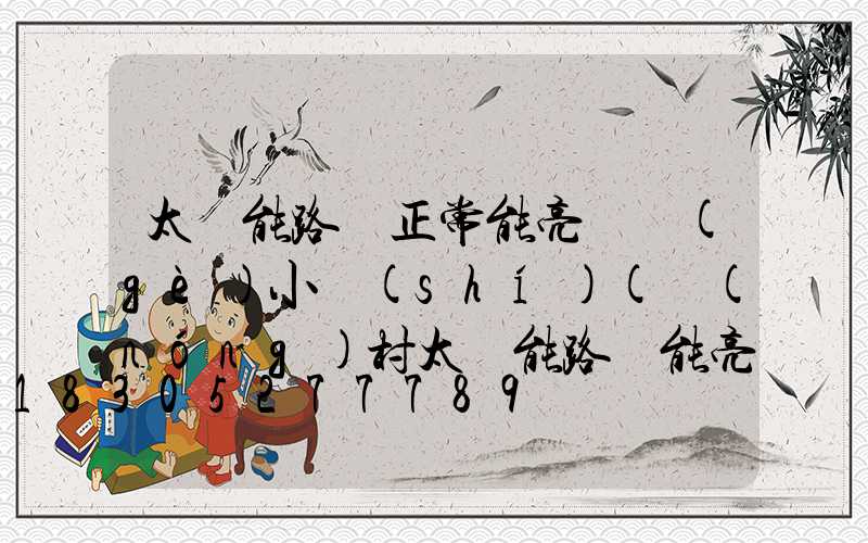 太陽能路燈正常能亮幾個(gè)小時(shí)(農(nóng)村太陽能路燈能亮幾個(gè)小時(shí))