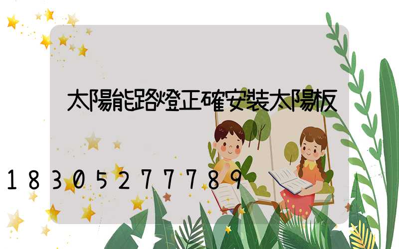 太陽能路燈正確安裝太陽板