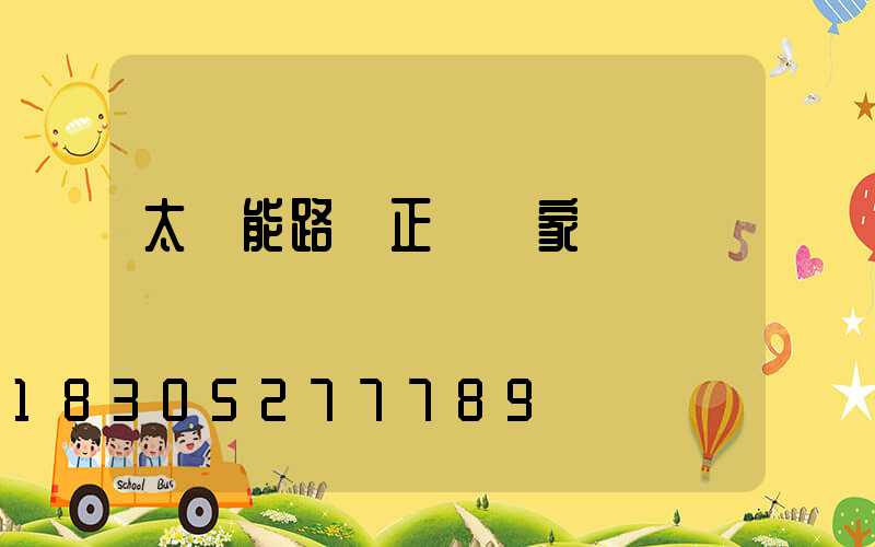 太陽能路燈正規廠家