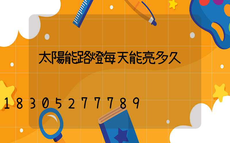 太陽能路燈每天能亮多久