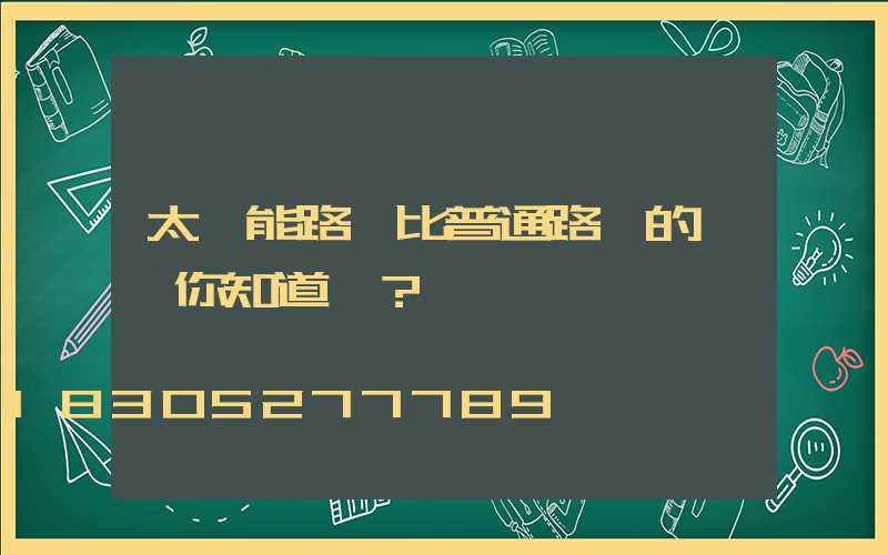 太陽能路燈比普通路燈的優勢你知道嗎？