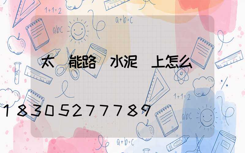 太陽能路燈水泥桿上怎么裝