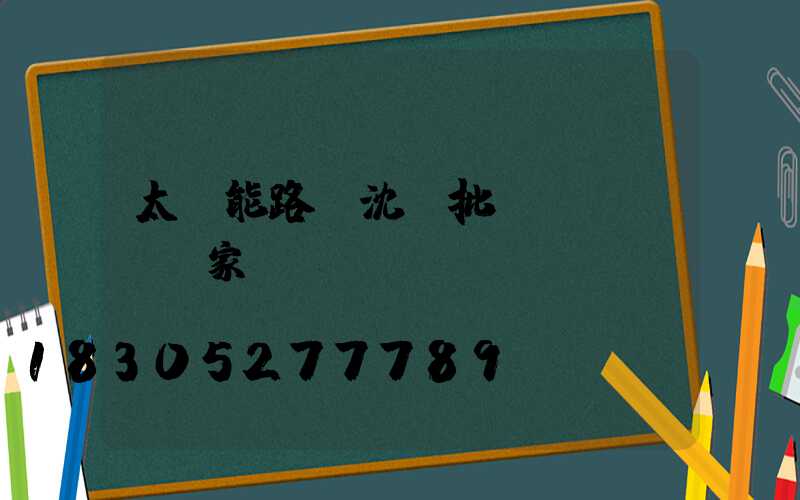 太陽能路燈沈陽批發(fā)廠家