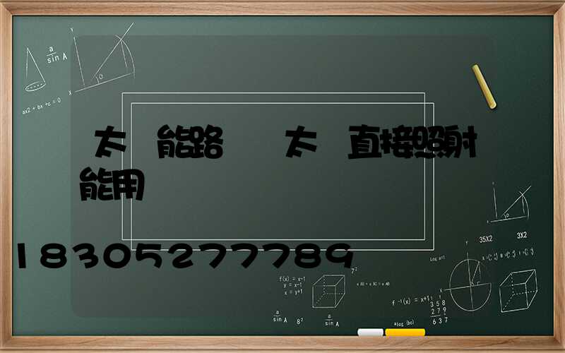 太陽能路燈沒太陽直接照射能用嗎