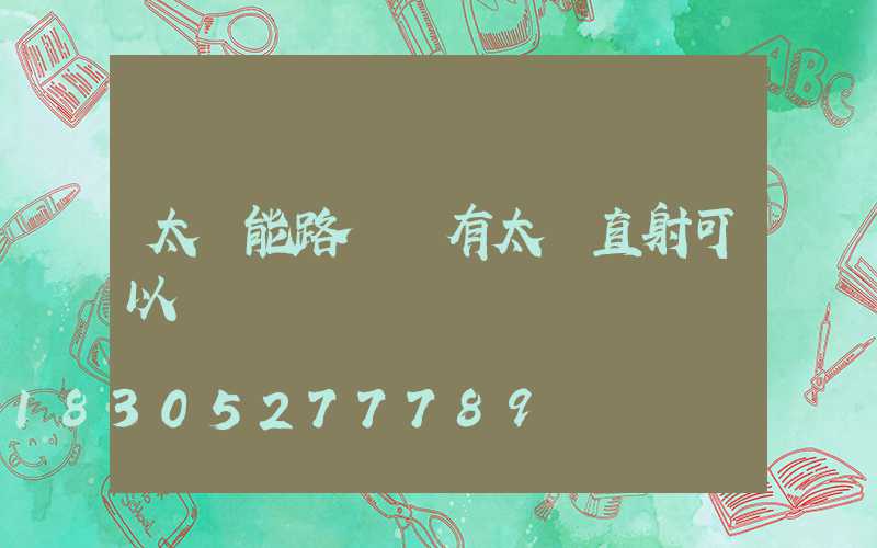 太陽能路燈沒有太陽直射可以嗎