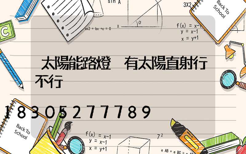 太陽能路燈沒有太陽直射行不行