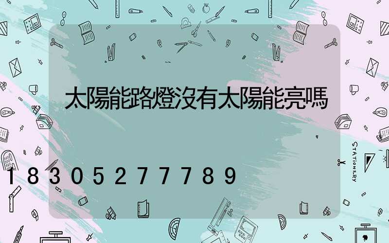 太陽能路燈沒有太陽能亮嗎