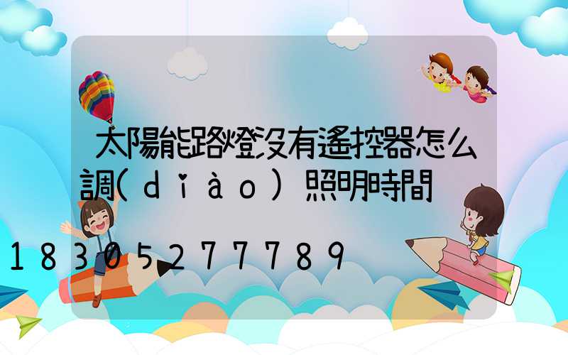 太陽能路燈沒有遙控器怎么調(diào)照明時間