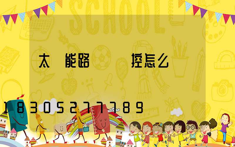 太陽能路燈沒遙控怎么開