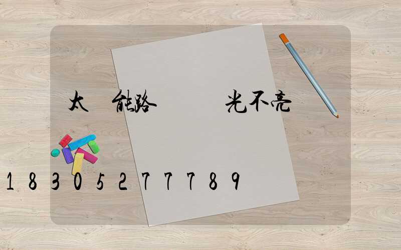 太陽能路燈沒陽光不亮