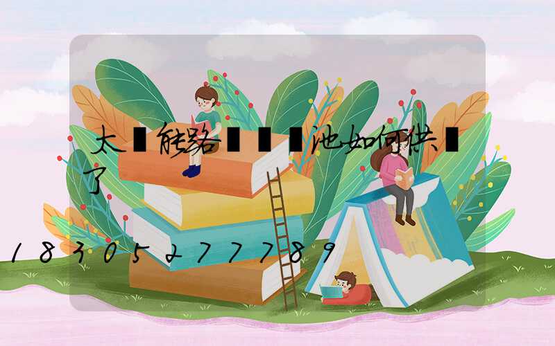 太陽能路燈沒電池如何供電了