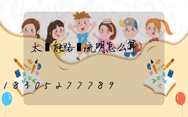 太陽能路燈流明怎么算