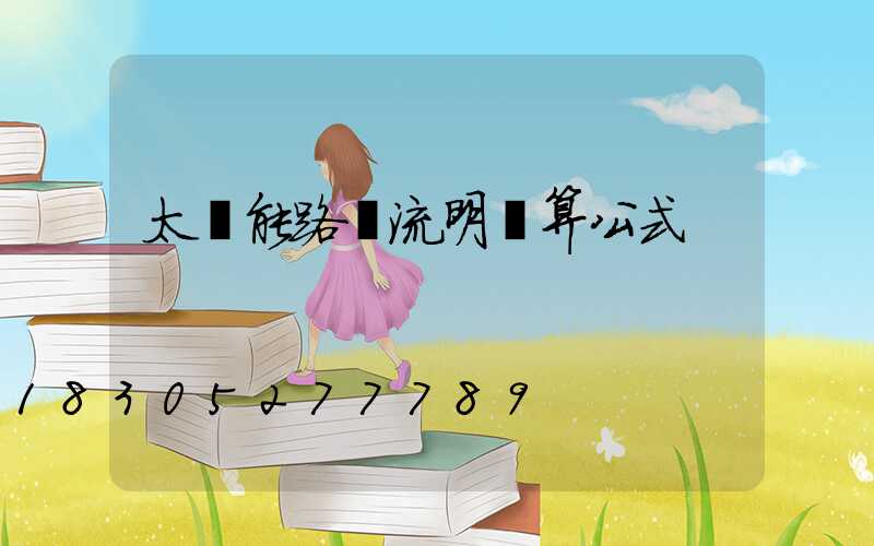 太陽能路燈流明計算公式