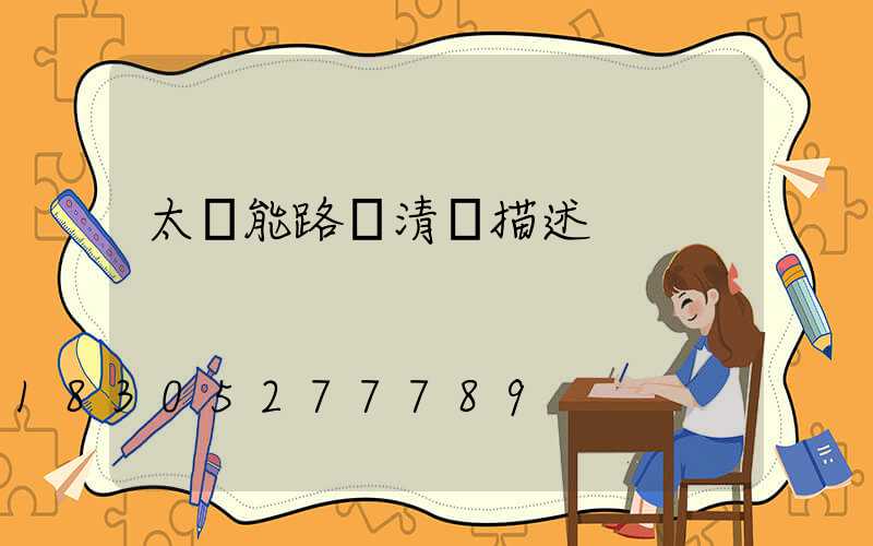 太陽能路燈清單描述