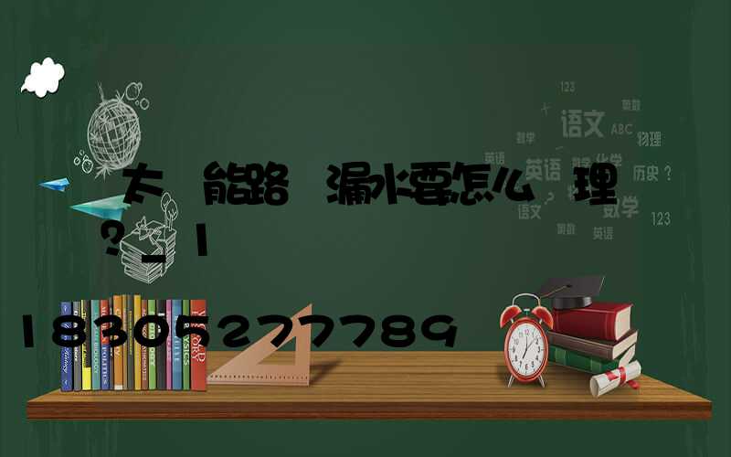 太陽能路燈漏水要怎么處理？_1