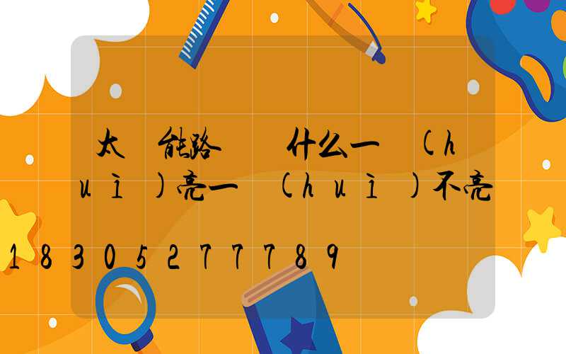 太陽能路燈為什么一會(huì)亮一會(huì)不亮