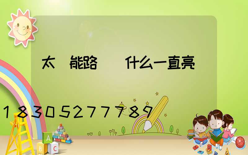 太陽能路燈為什么一直亮