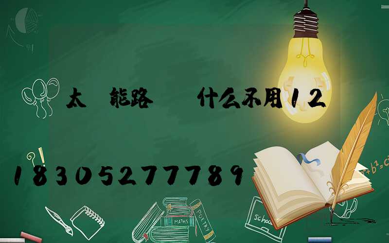 太陽能路燈為什么不用12v
