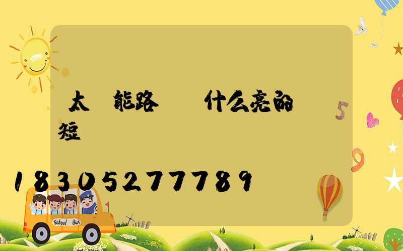 太陽能路燈為什么亮的時間短