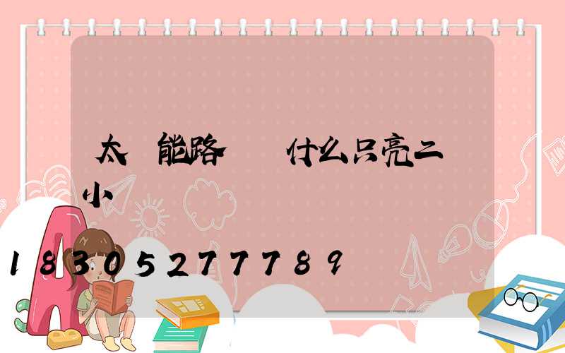 太陽能路燈為什么只亮二個小時