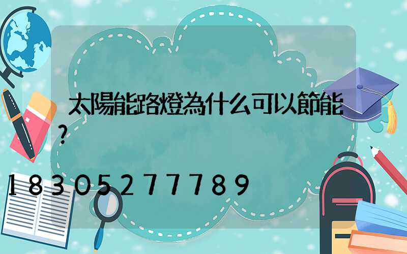 太陽能路燈為什么可以節能？