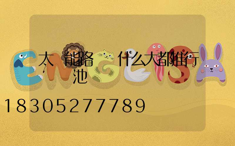 太陽能路燈為什么大都推行裝鋰電池