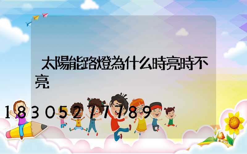 太陽能路燈為什么時亮時不亮