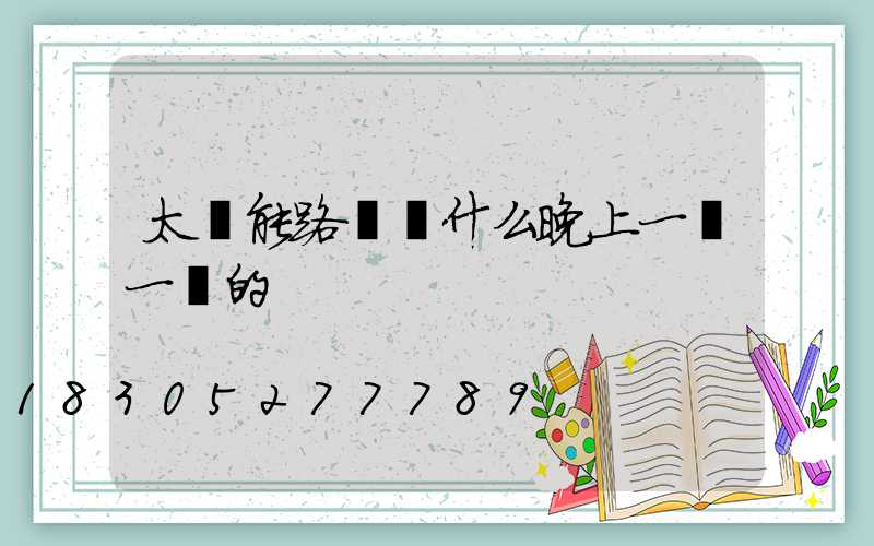 太陽能路燈為什么晚上一閃一閃的
