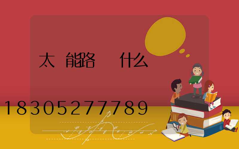 太陽能路燈為什么會閃