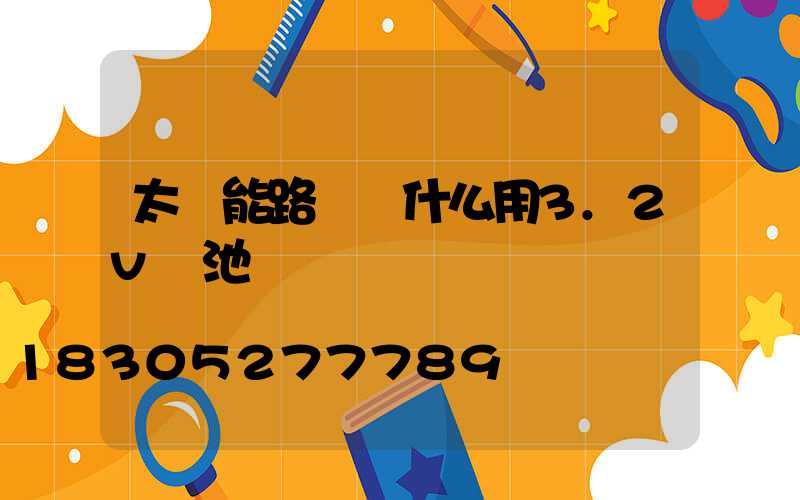 太陽能路燈為什么用3.2v電池