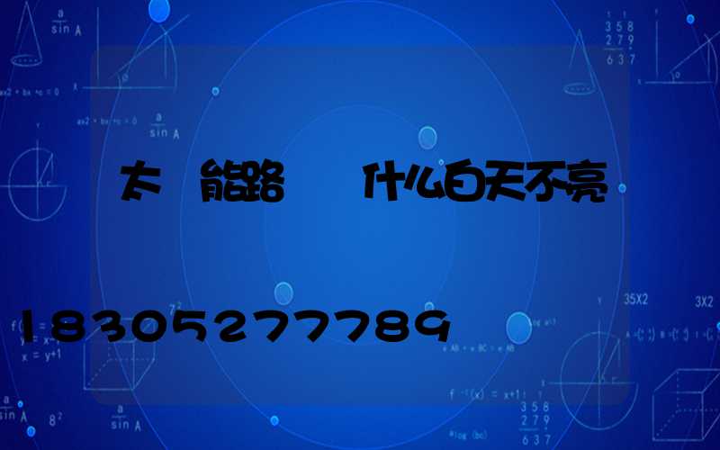 太陽能路燈為什么白天不亮