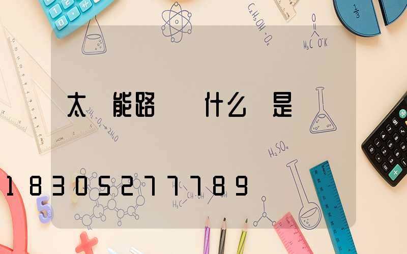 太陽能路燈為什么總是閃