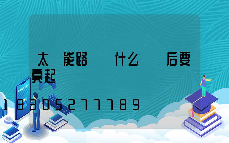 太陽能路燈為什么閃電后要亮起