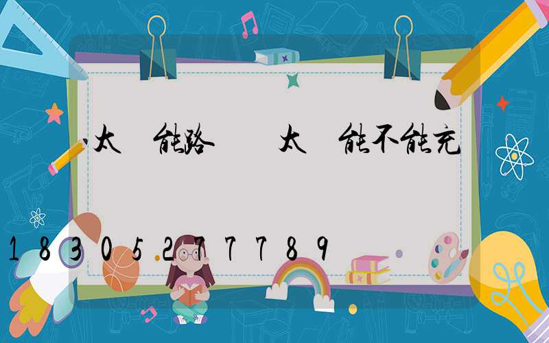 太陽能路燈無太陽能不能充電