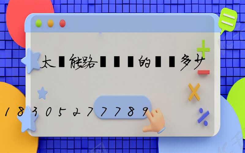 太陽能路燈無桿的價錢多少