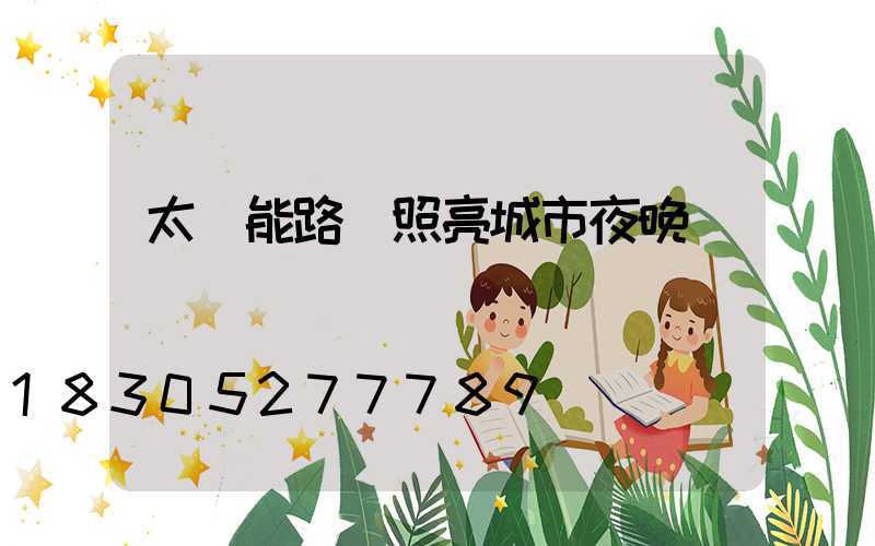 太陽能路燈照亮城市夜晚