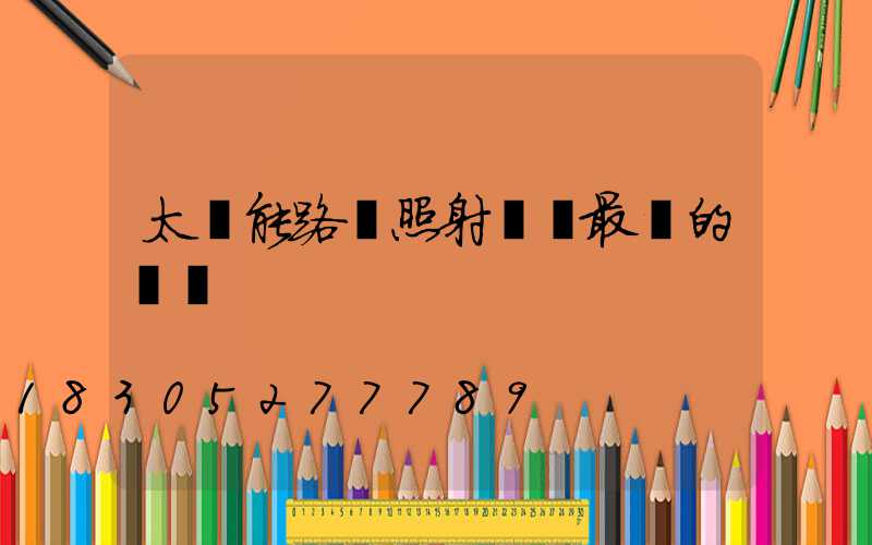 太陽能路燈照射時間最長的節氣