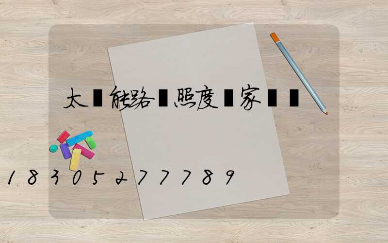 太陽能路燈照度國家標準