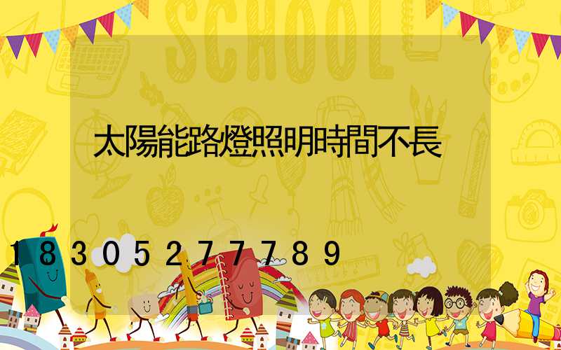 太陽能路燈照明時間不長