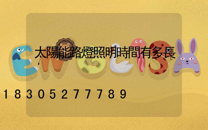 太陽能路燈照明時間有多長