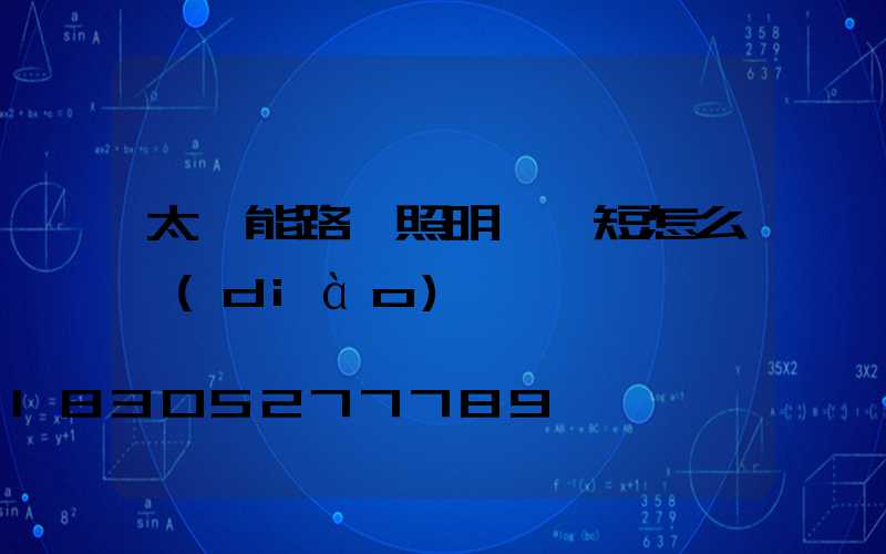 太陽能路燈照明時間短怎么調(diào)