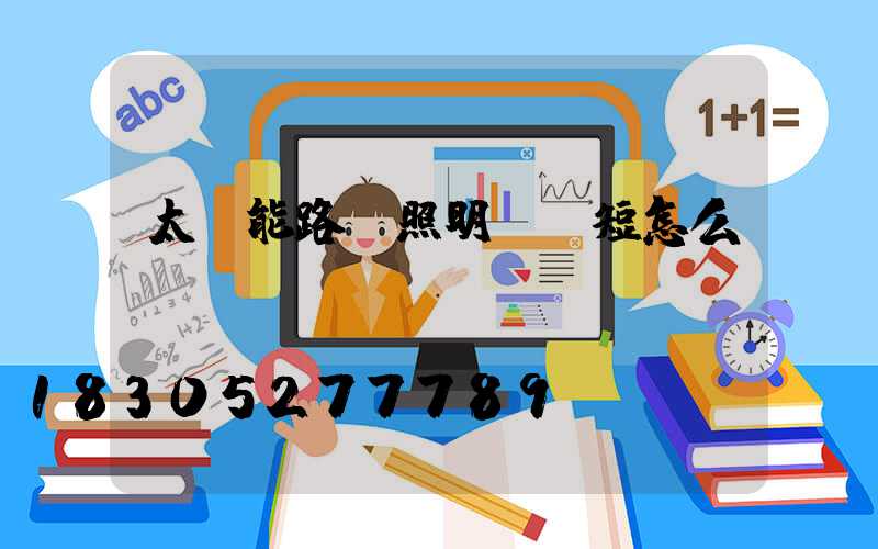 太陽能路燈照明時間短怎么辦