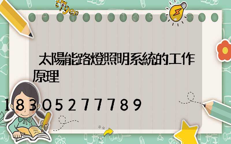 太陽能路燈照明系統的工作原理