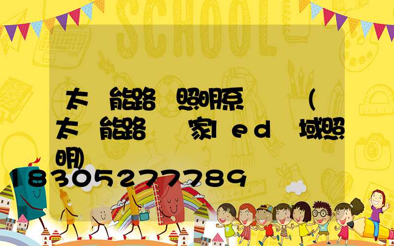 太陽能路燈照明系統設計(太陽能路燈廠家led區域照明)