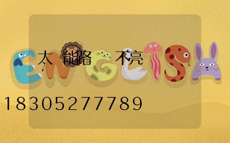 太陽能路燈燈不亮