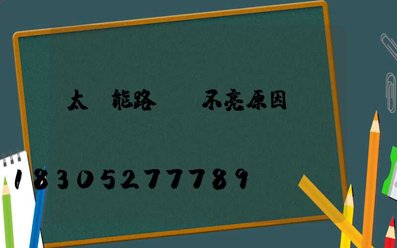 太陽能路燈燈不亮原因
