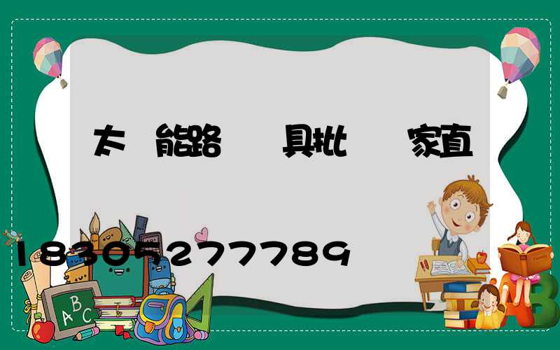 太陽能路燈燈具批發廠家直銷
